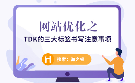 網(wǎng)站標(biāo)題、關(guān)鍵詞、描述書寫注意事項