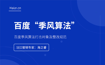 百度季風(fēng)算法打擊對象及整改規(guī)范