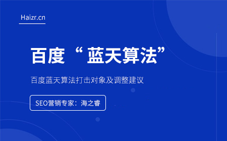 百度藍天算法打擊對象及調整建議