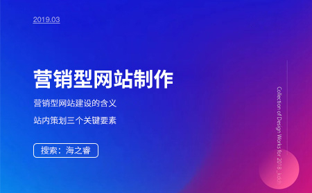 營銷型網(wǎng)站制作站內(nèi)三大要素