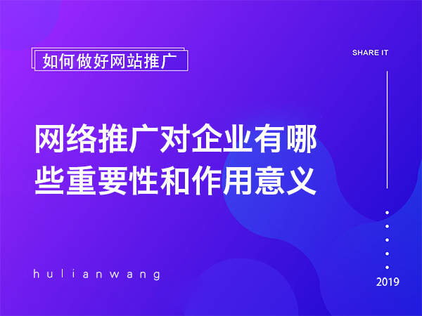 網(wǎng)絡推廣對企業(yè)有哪些重要性和作用意義