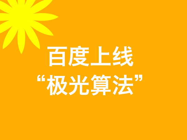 百度上線“極光算法”