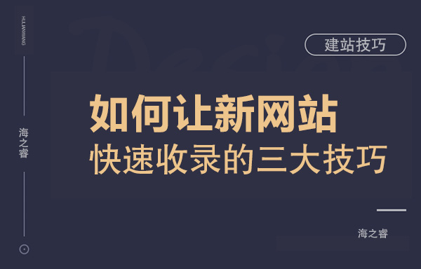 網(wǎng)站收錄技巧