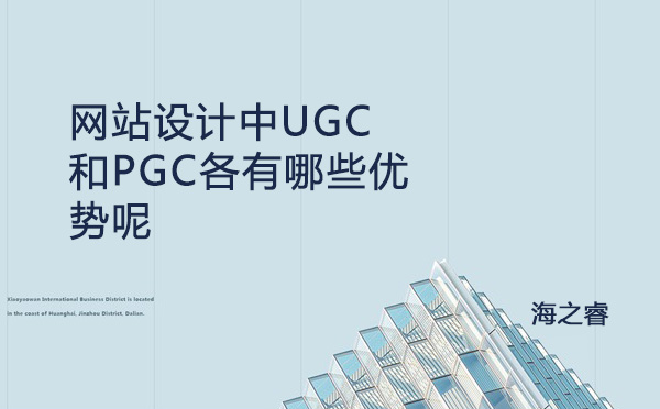 網(wǎng)站設(shè)計(jì)中UGC和PGC各有哪些優(yōu)勢(shì)呢