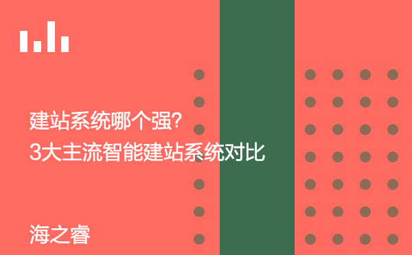 建站系統哪個強？3大主流智能建站系統對比