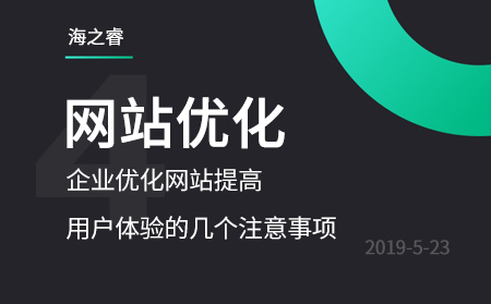 企業(yè)優(yōu)化網(wǎng)站提高用戶體驗(yàn)的幾個注意事項
