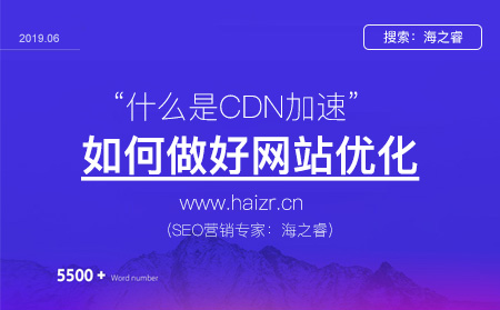 CDN加速對(duì)SEO優(yōu)化的影響及優(yōu)勢(shì)作用