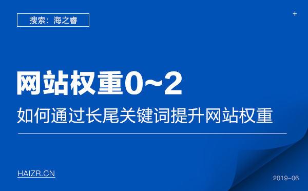 如何通過(guò)長(zhǎng)尾關(guān)鍵詞提升網(wǎng)站權(quán)重