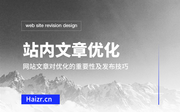 網站文章對優(yōu)化的重要性及發(fā)布技巧