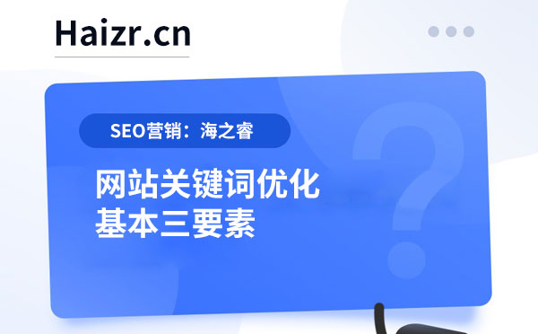 網(wǎng)站關鍵詞優(yōu)化基本三要素