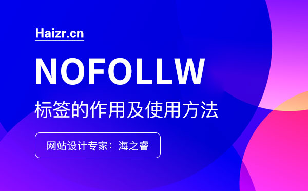網(wǎng)站nofollow標簽的作用及使用方法