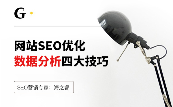 網站優(yōu)化數據分析四大技巧