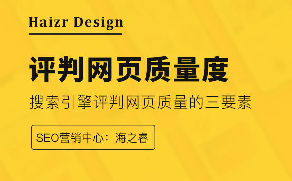 搜索引擎評判網(wǎng)頁質量的三要素