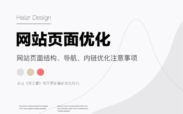 網(wǎng)站頁(yè)面結(jié)構(gòu)、導(dǎo)航、內(nèi)鏈優(yōu)化注意事項(xiàng)