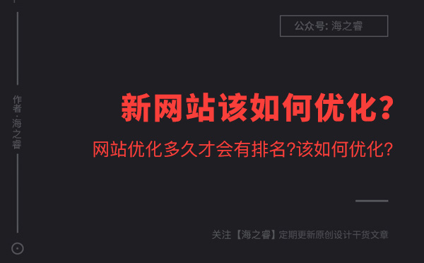 新網(wǎng)站該如何優(yōu)化？多久才能有排名？