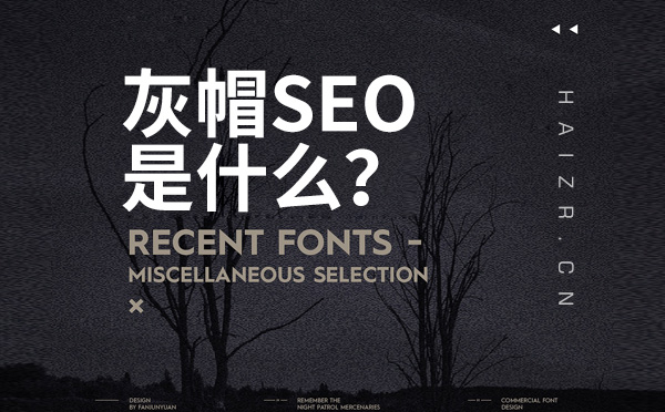 灰帽SEO是什么？