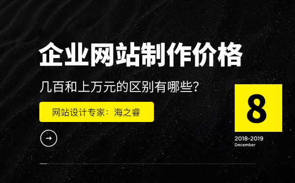 企業(yè)網站制作價格相差如此之大的原因