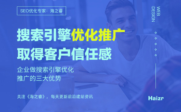網(wǎng)站做搜索引擎優(yōu)化帶來的三大核心優(yōu)勢