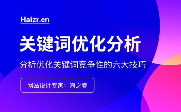 分析優(yōu)化關(guān)鍵詞競(jìng)爭(zhēng)性的六大技巧