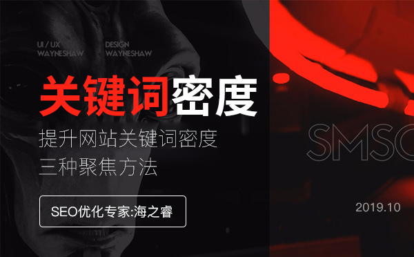 提升網(wǎng)站關鍵詞密度的三種聚焦方法