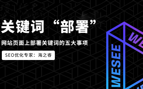 網(wǎng)站頁面上部署關鍵詞的五大事項