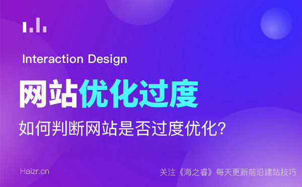判斷網(wǎng)站優(yōu)化的是否過(guò)度的四大技巧