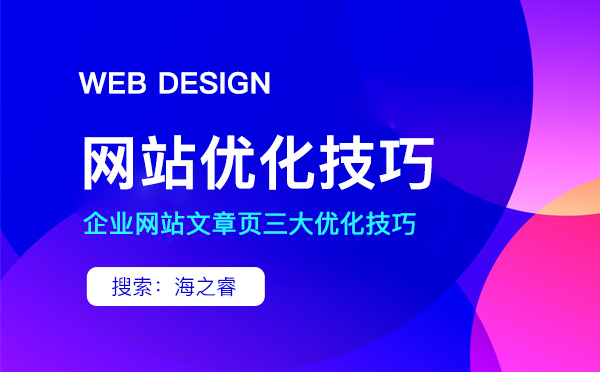 企業(yè)網站文章頁三大優(yōu)化技巧