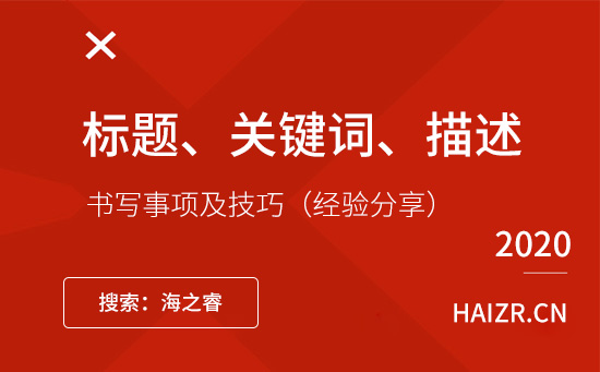網(wǎng)站標(biāo)題、關(guān)鍵詞、描述書寫事項(xiàng)及技巧