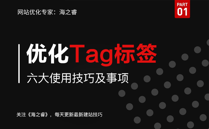 網(wǎng)站優(yōu)化中TAG標(biāo)簽使用技巧及注意事項(xiàng)