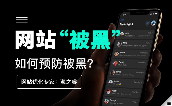企業(yè)網(wǎng)站如何預防被黑？(經(jīng)驗分享)
