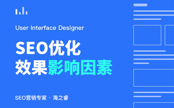 影響網站SEO優(yōu)化效果好壞的四大因素