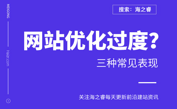 網站優(yōu)化過度的三種常見表現(xiàn)