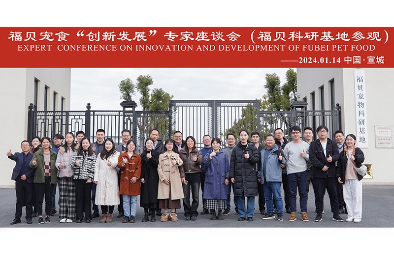 活動|福貝寵食“創(chuàng)新發(fā)展”專家座談會圓滿閉幕